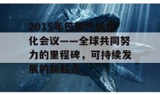 2015年巴黎气候变化会议——全球共同努力的里程碑，可持续发展的新起点