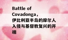 Battle of Covadonga，伊比利亚半岛的摩尔人入侵与基督教复兴的开端