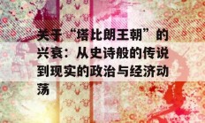 关于“塔比朗王朝”的兴衰：从史诗般的传说到现实的政治与经济动荡