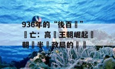 936年的“後百濟”滅亡：高麗王朝崛起與朝鮮半島政局的轉變